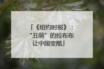 《纽约时报》：“丑萌”的拉布布让中国变酷
