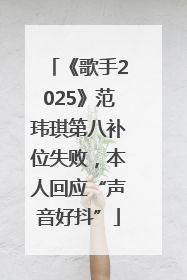 《歌手2025》范玮琪第八补位失败，本人回应“声音好抖”