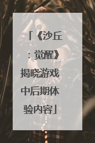 《沙丘：觉醒》揭晓游戏中后期体验内容