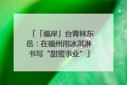 「福岸」台青林东岳：在福州用冰淇淋书写“甜蜜事业”