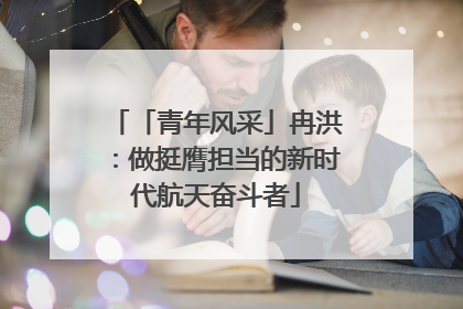 「青年风采」冉洪：做挺膺担当的新时代航天奋斗者