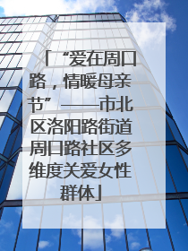 “爱在周口路，情暖母亲节”——市北区洛阳路街道周口路社区多维度关爱女性群体