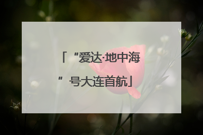 “爱达·地中海”号大连首航