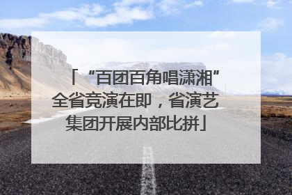 “百团百角唱潇湘”全省竞演在即，省演艺集团开展内部比拼
