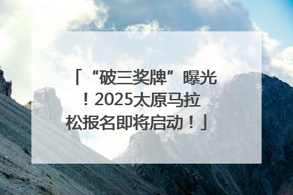 “破三奖牌”曝光！2025太原马拉松报名即将启动！