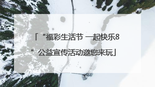 “福彩生活节 一起快乐8”公益宣传活动邀您来玩