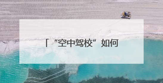 “空中驾校”如何“飞”进市中心？
