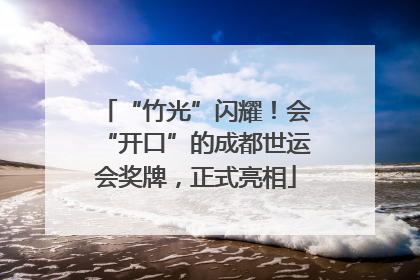 “竹光”闪耀！会“开口”的成都世运会奖牌，正式亮相
