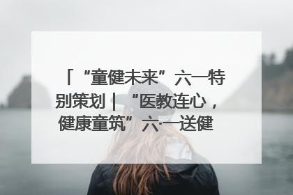 “童健未来”六一特别策划｜“医教连心，健康童筑”六·一送健康活动在济南市历下区俊德实验学校举行
