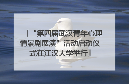 “第四届武汉青年心理情景剧展演”活动启动仪式在江汉大学举行