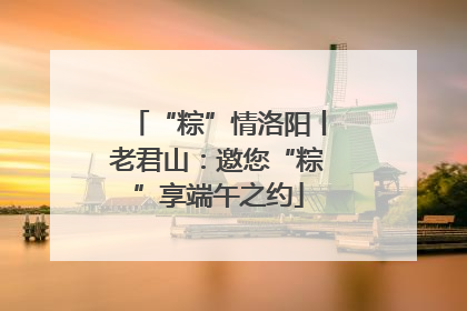 “粽”情洛阳丨老君山：邀您“粽”享端午之约
