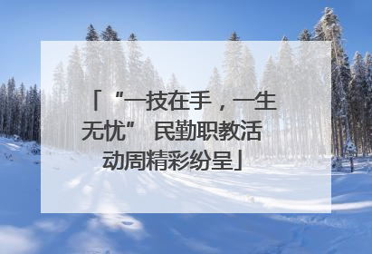 “一技在手，一生无忧” 民勤职教活动周精彩纷呈