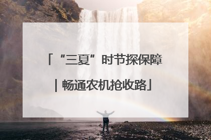“三夏”时节探保障｜畅通农机抢收路