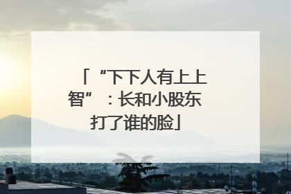 “下下人有上上智”：长和小股东打了谁的脸