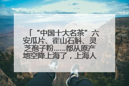 “中国十大名茶”六安瓜片、霍山石斛、灵芝孢子粉……都从原产地空降上海了，上海人这个周末得去农展中心逛逛咯～