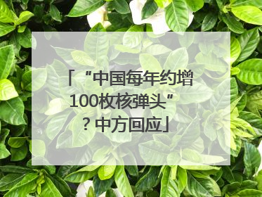 “中国每年约增100枚核弹头”？中方回应