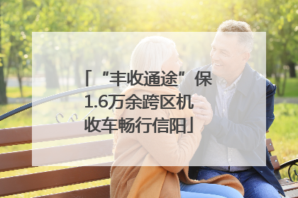 “丰收通途”保1.6万余跨区机收车畅行信阳