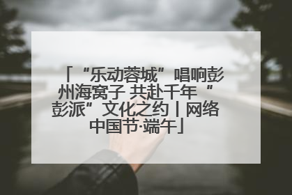 “乐动蓉城”唱响彭州海窝子 共赴千年“彭派”文化之约丨网络中国节·端午