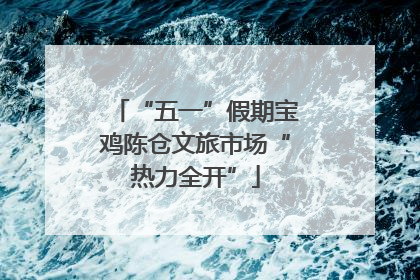“五一”假期宝鸡陈仓文旅市场“热力全开”