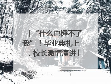 “什么也锤不了我”！毕业典礼上，校长激情演讲