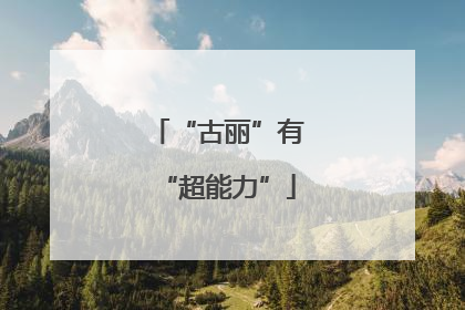“古丽”有“超能力”