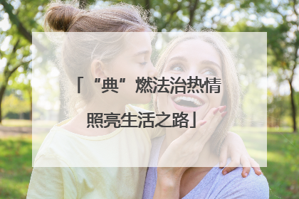 “典”燃法治热情 照亮生活之路