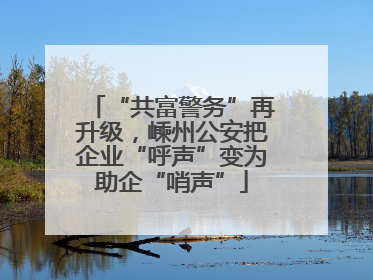 “共富警务”再升级，嵊州公安把企业“呼声”变为助企“哨声”