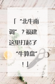 “北牛南调”？福建这里打起了“牛算盘”！