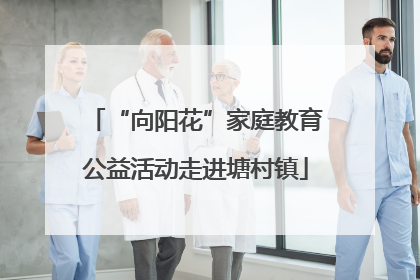 “向阳花”家庭教育公益活动走进塘村镇