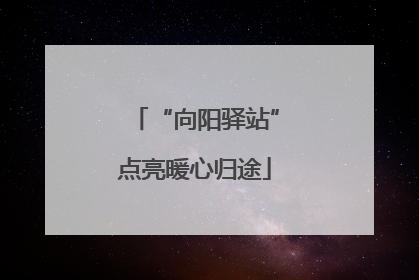 “向阳驿站”点亮暖心归途
