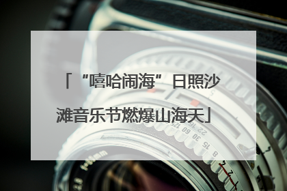 “嘻哈闹海”日照沙滩音乐节燃爆山海天