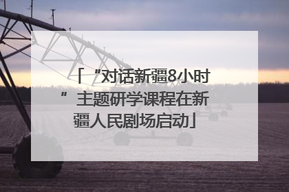 “对话新疆8小时”主题研学课程在新疆人民剧场启动