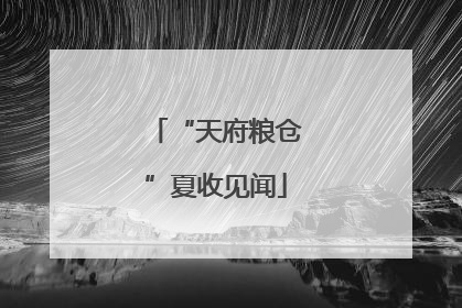 “天府粮仓”夏收见闻