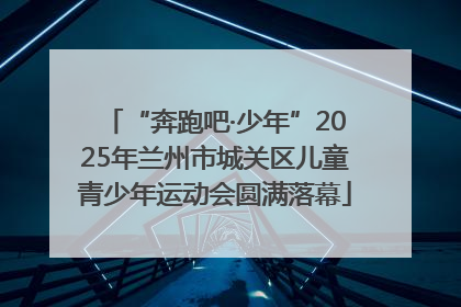 “奔跑吧·少年”2025年兰州市城关区儿童青少年运动会圆满落幕