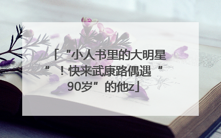 “小人书里的大明星”！快来武康路偶遇“90岁”的他z