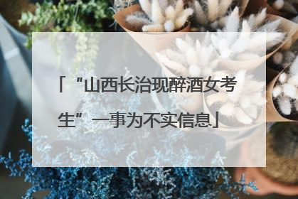 “山西长治现醉酒女考生”一事为不实信息