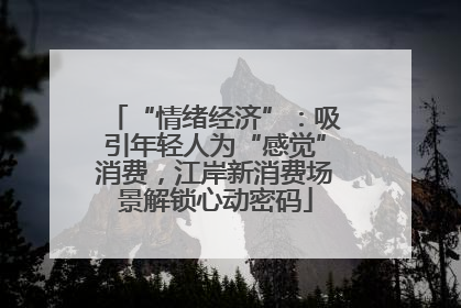 “情绪经济”：吸引年轻人为“感觉”消费，江岸新消费场景解锁心动密码