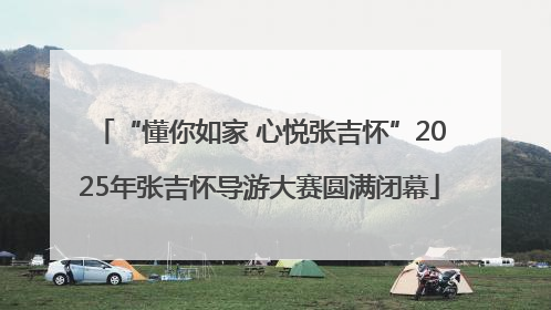 “懂你如家 心悦张吉怀”2025年张吉怀导游大赛圆满闭幕