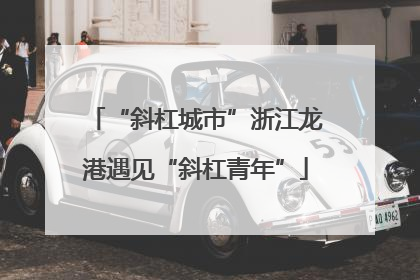 “斜杠城市”浙江龙港遇见“斜杠青年”