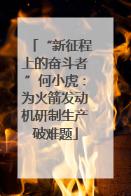 “新征程上的奋斗者”何小虎：为火箭发动机研制生产破难题