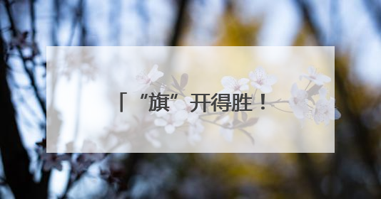 “旗”开得胜！沈阳考场外满眼尽是“好彩头”