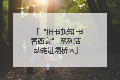 “旧书新知 书香西安” 系列活动走进灞桥区