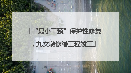 “最小干预”保护性修复，九女墩修缮工程竣工