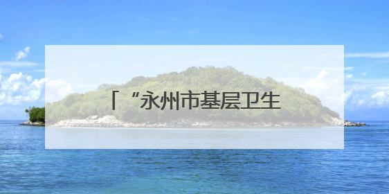 “永州市基层卫生人员继续教育培训基地”签约授牌仪式在永州职院举行