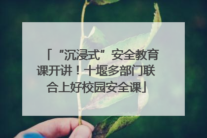 “沉浸式”安全教育课开讲！十堰多部门联合上好校园安全课