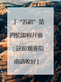 “苏超”第四轮即将开赛：这份观赛指南请收好