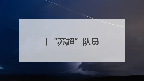 “苏超”队员鼓励黄桥足球小将：加油，未来属于你们！