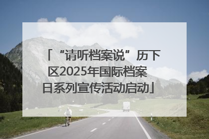 “请听档案说”历下区2025年国际档案日系列宣传活动启动