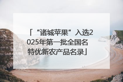 “诸城苹果”入选2025年第一批全国名特优新农产品名录