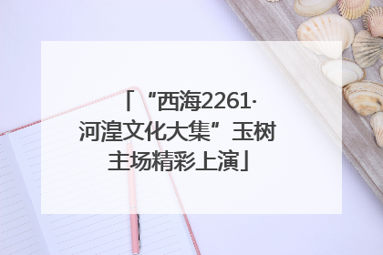 “西海2261·河湟文化大集”玉树主场精彩上演